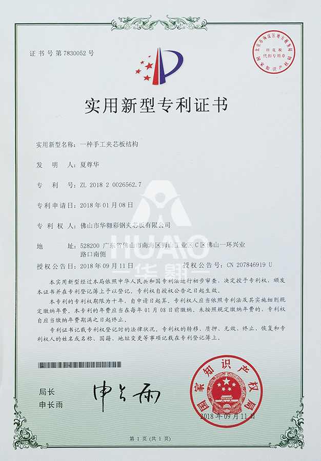 实用新型专利证书13(手工夹芯板结构)