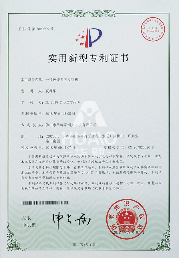 实用新型专利证书14(玻镁夹芯板结构)
