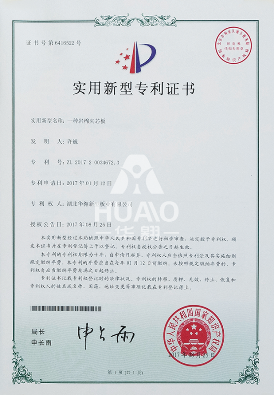实用新型专利证书02（岩棉夹芯板）