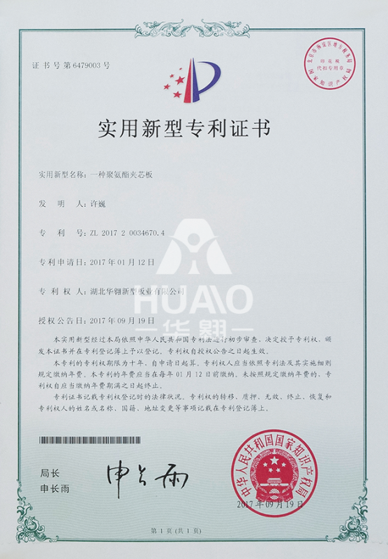 实用新型专利证书04（聚氨酯夹芯板）