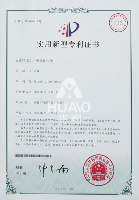 实用新型专利证书06（保温夹芯板）