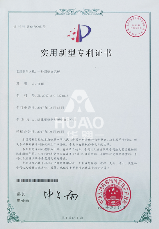 实用新型专利证书07（彩钢夹芯板）