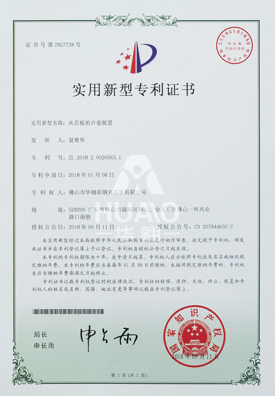 实用新型zhuanli证书10（夹芯板的开卷装置）