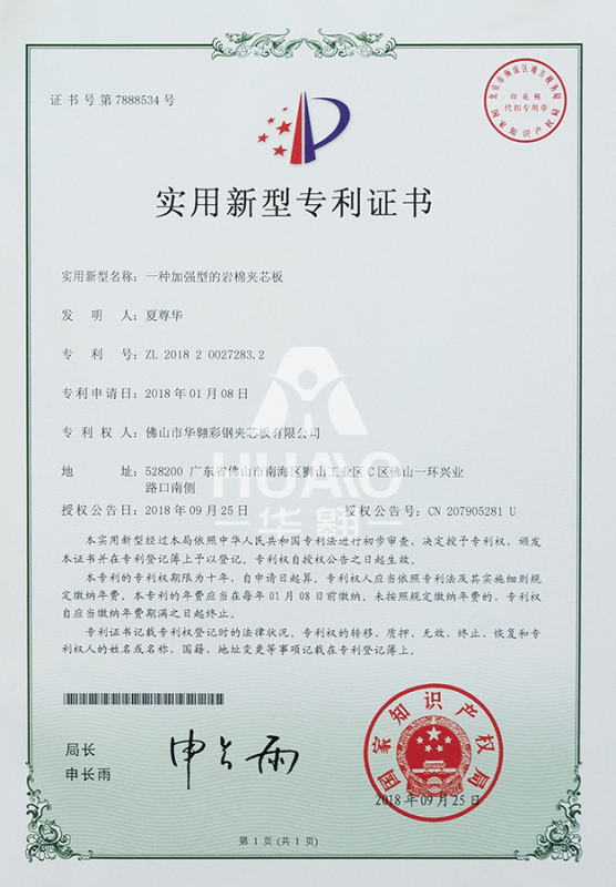 实用新型zhuanli证书12（加强型岩棉夹芯板）